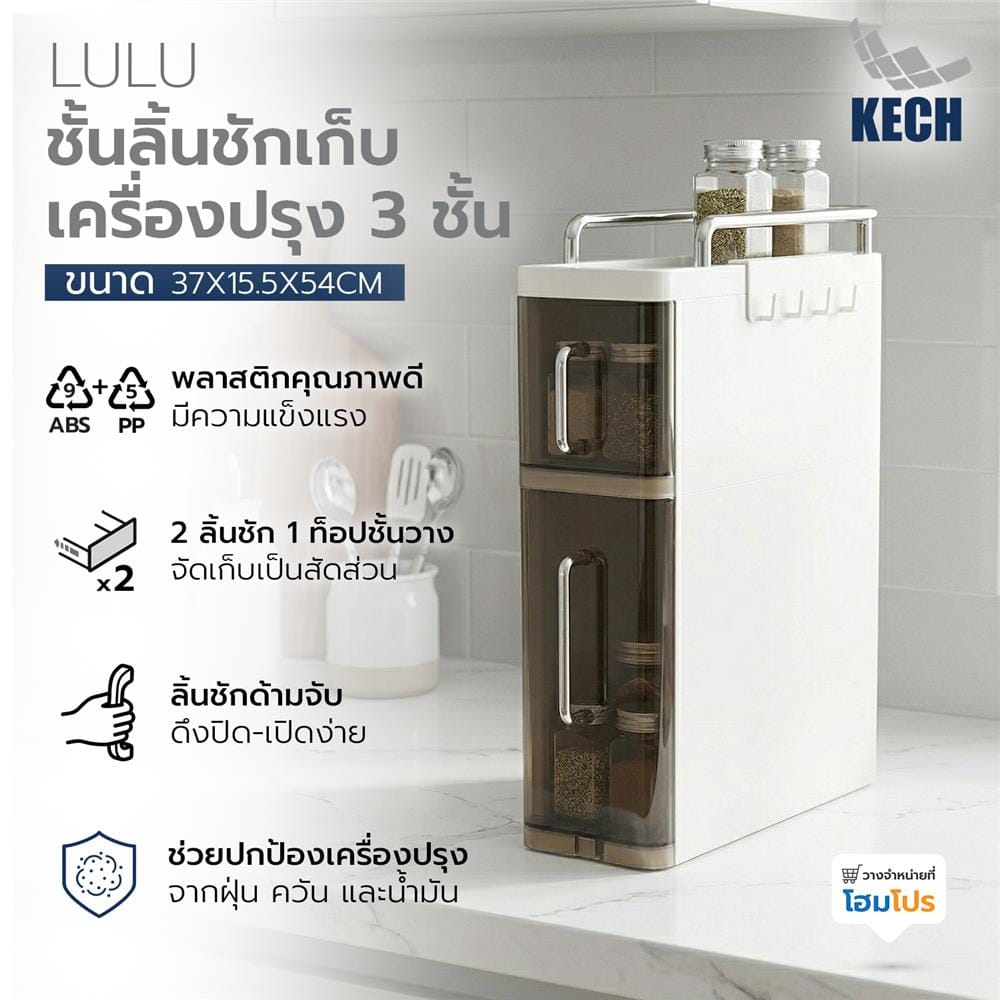 ชั้นลิ้นชักเก็บเครื่องปรุง 3 ชั้น KECH LULU สีขาว/ใส