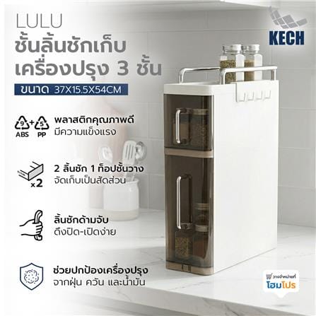 ชั้นลิ้นชักเก็บเครื่องปรุง 3 ชั้น KECH LULU สีขาว/ใส_10