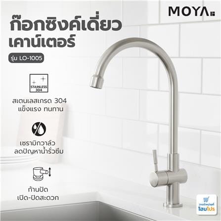 ก๊อกซิงค์เดี่ยวเคาน์เตอร์ MOYA LO-1005 สีสเตนเลส_6