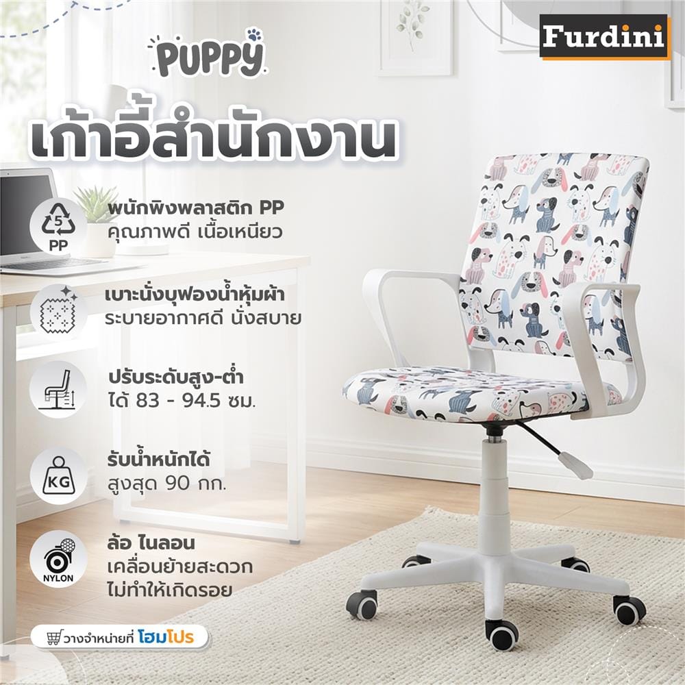 เก้าอี้สำนักงาน FURDINI PUPPY ลายน้องหมา
