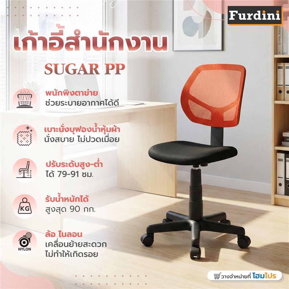 เก้าอี้สำนักงาน FURDINI SUGAR PP/NET สีดำ/ส้ม