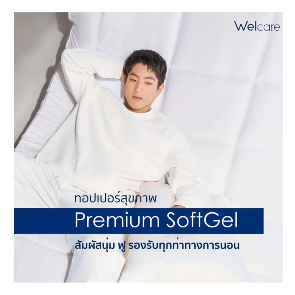 แผ่นรองนอน 3.5 ฟุต WELCARE PREMIUM SOFTGEL
