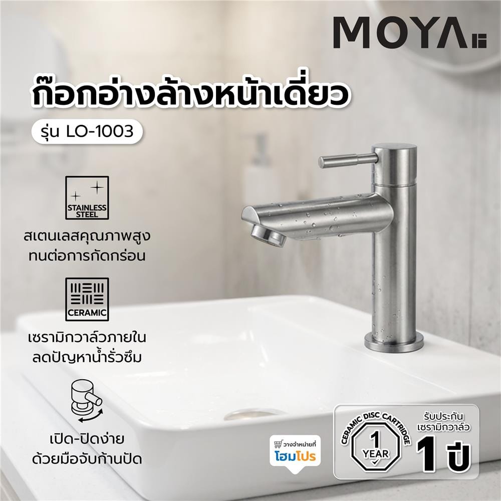 ก๊อกอ่างล้างหน้าเดี่ยว MOYA LO-1003
