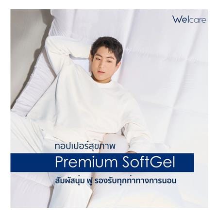 แผ่นรองนอน 5 ฟุต WELCARE PREMIUM SOFTGEL_3