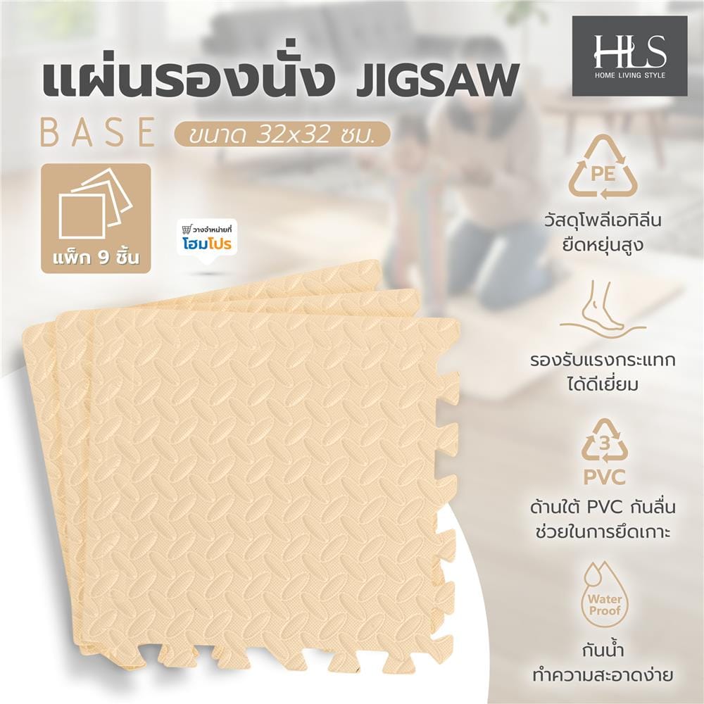 แผ่นรองนั่ง JIGSAW HOME LIVING STYLE BASE 32x32 ซม. สีเบจ (แพ็ก 9 ชิ้น)