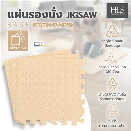 แผ่นรองนั่ง JIGSAW HOME LIVING STYLE BASE 32x32 ซม. สีเบจ (แพ็ก 9 ชิ้น)_7