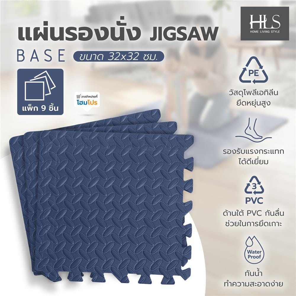 แผ่นรองนั่ง JIGSAW HOME LIVING STYLE BASE 32x32 ซม. สีน้ำเงิน (แพ็ก 9 ชิ้น)