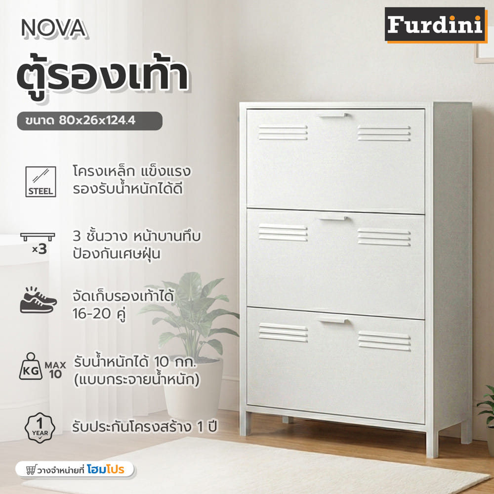 ตู้รองเท้าเหล็ก 3 ชั้น FURDINI NOVA 80 ซม. สีขาว