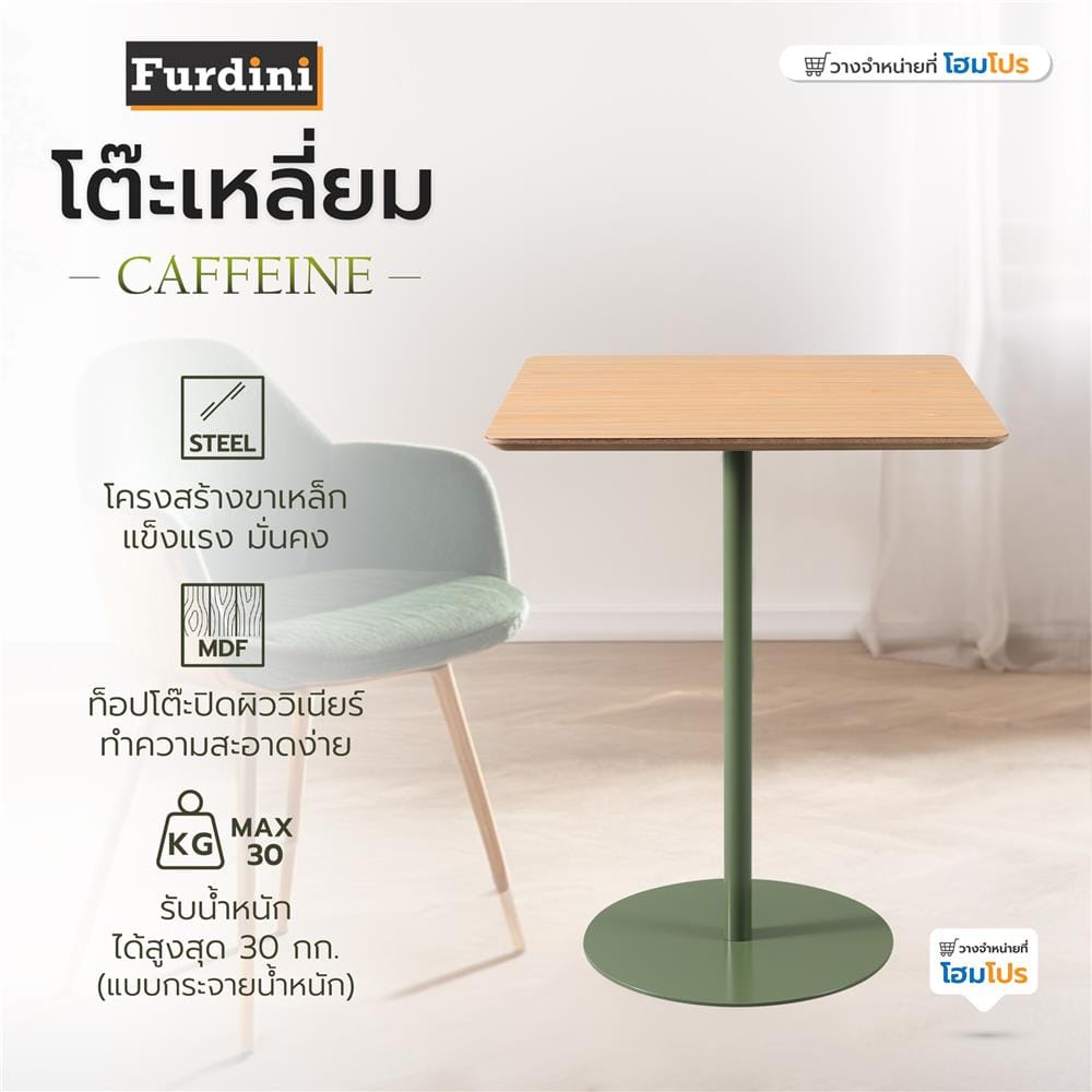 โต๊ะเหลี่ยม FURDINI CAFFEINE 60 ซม. สี NATURAL/เขียว