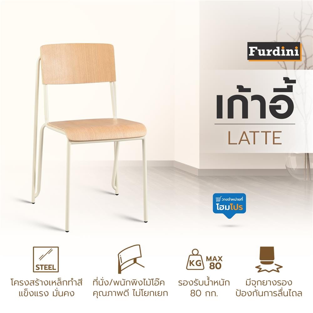 เก้าอี้ FURDINI LATTE สี NATURAL