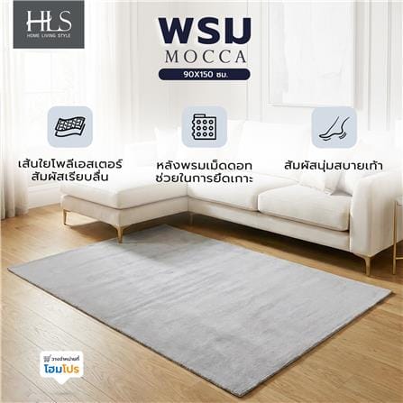 พรม HOME LIVING STYLE MOCCA 90x150 ซม. สีเทา_1