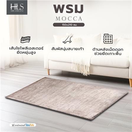 พรม HOME LIVING STYLE MOCCA 150x210 ซม. สีน้ำตาล_6