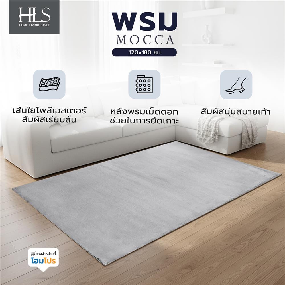 พรม HOME LIVING STYLE MOCCA 120x180 ซม. สีเทา