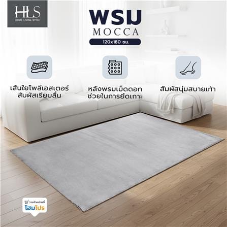 พรม HOME LIVING STYLE MOCCA 120x180 ซม. สีเทา_6