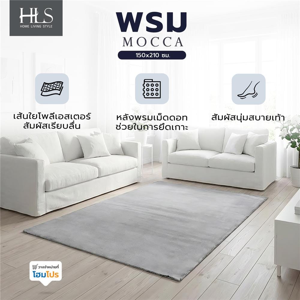 พรม HOME LIVING STYLE MOCCA 150x210 ซม. สีเทา
