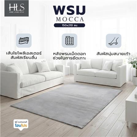 พรม HOME LIVING STYLE MOCCA 150x210 ซม. สีเทา_5