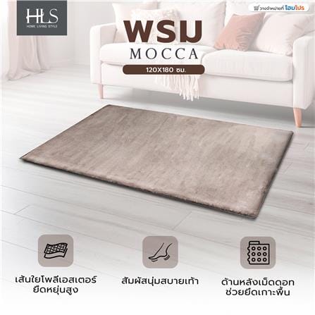พรม HOME LIVING STYLE MOCCA 120x180 ซม. สีน้ำตาล_6