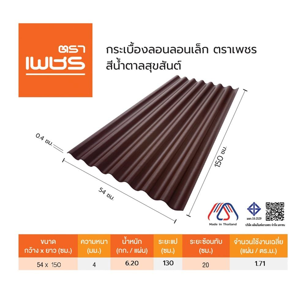 กระเบื้องลอนเล็ก ตราเพชร 0.4x54x150 ซม. สีน้ำตาลสุขสันต์