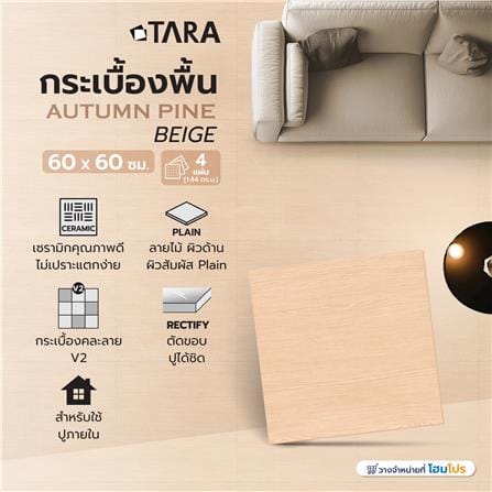 กระเบื้องพื้น 60x60 ซม. TARA ออทัม ไพน์ เบจ PM 1.44 ตร.ม._7