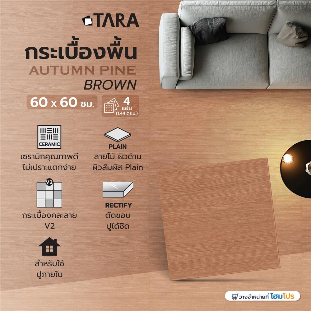 กระเบื้องพื้น 60x60 ซม. TARA ออทัม ไพน์ น้ำตาล PM 1.44 ตร.ม.