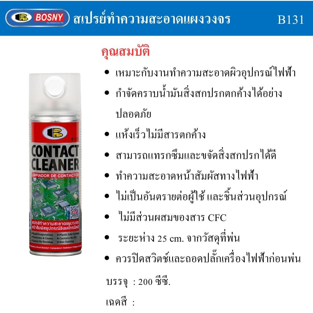 สเปรย์ทำความสะอาดหน้าสัมผัสไฟฟ้า BOSNY B131 200 มล.