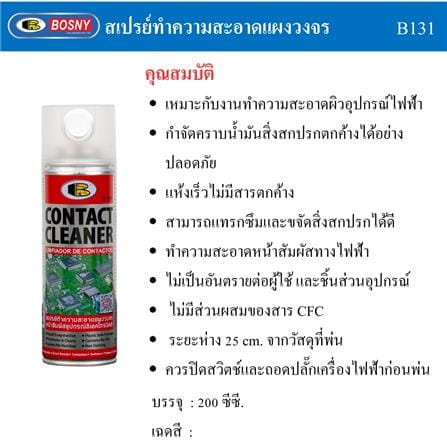 สเปรย์ทำความสะอาดหน้าสัมผัสไฟฟ้า BOSNY B131 200 มล._6