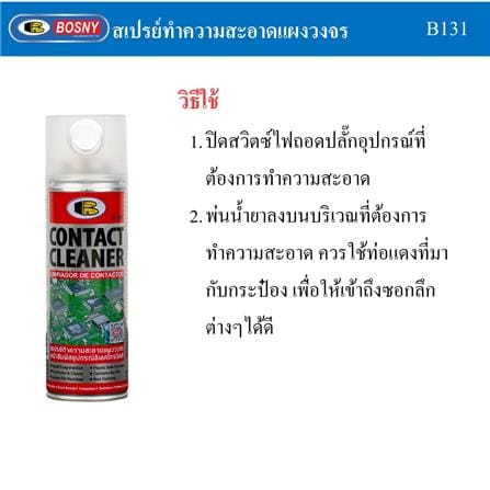 สเปรย์ทำความสะอาดหน้าสัมผัสไฟฟ้า BOSNY B131 200 มล._7