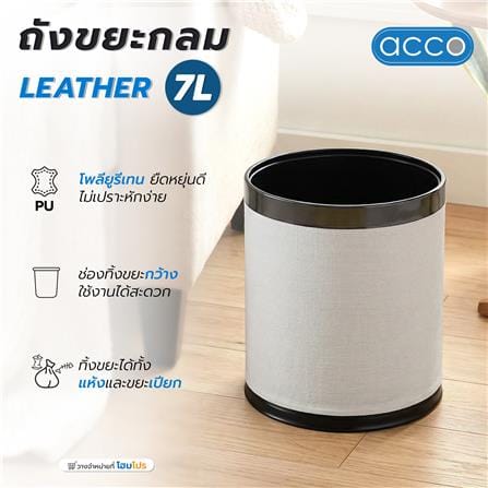 ถังขยะกลม ACCO LEATHER PU 7 ลิตร สีเบจ_5
