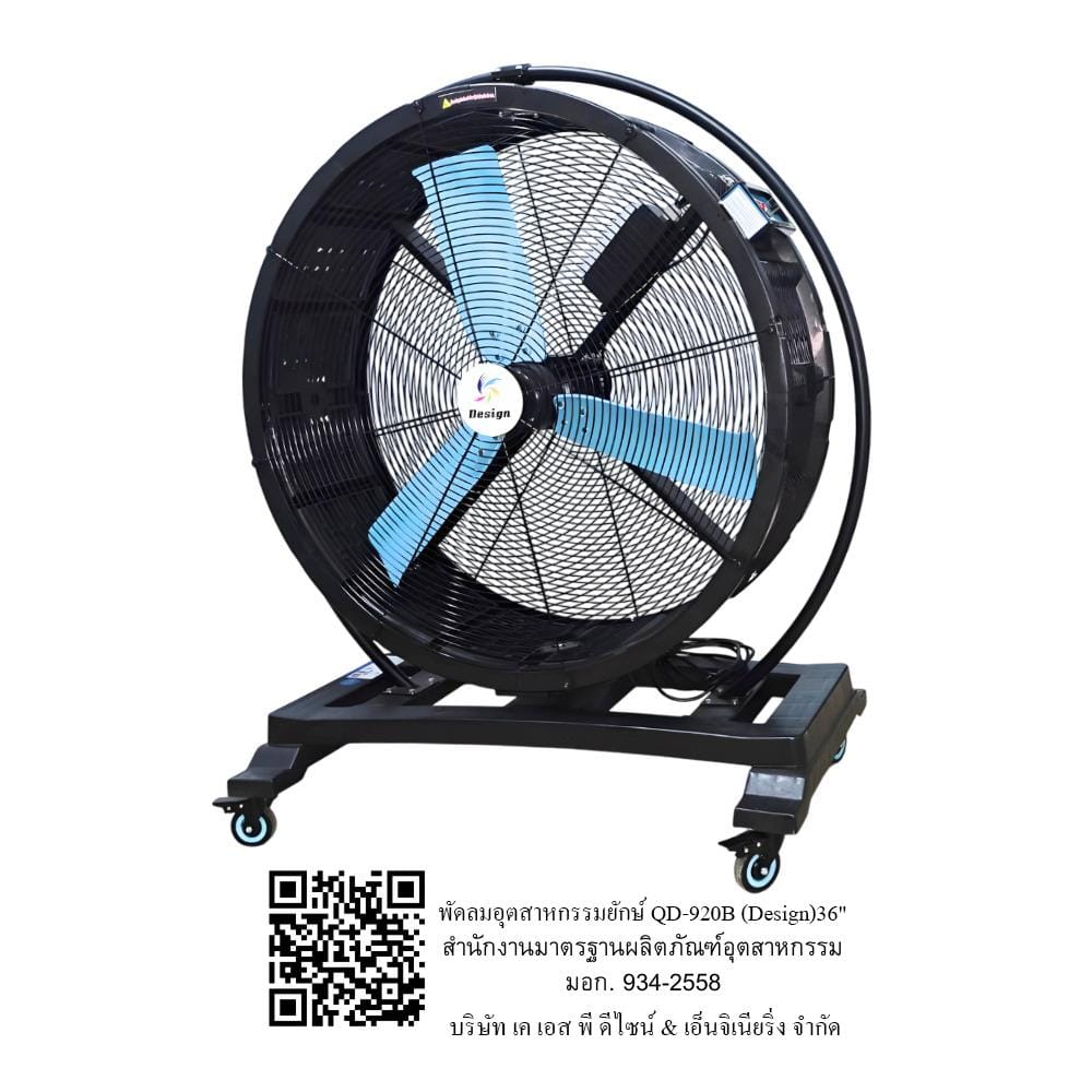 พัดลมอุตสาหกรรมตั้งพื้น DESIGN QD-920B 36 นิ้ว