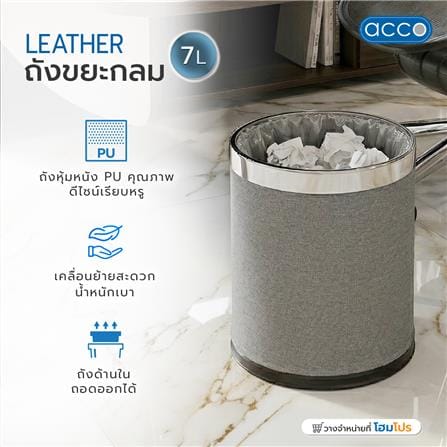 ถังขยะกลม ACCO LEATHER PU 7 ลิตร สีเทา_6