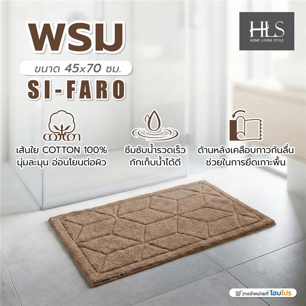 พรม HOME LIVING STYLE SI-FARO 45x70 ซม. สีน้ำตาล