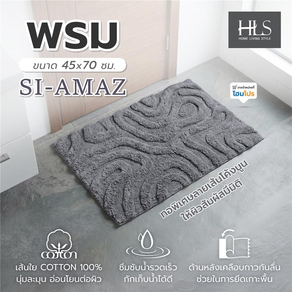 พรม HOME LIVING STYLE SI-AMAZ 45x70 ซม. สีเทาเข้ม