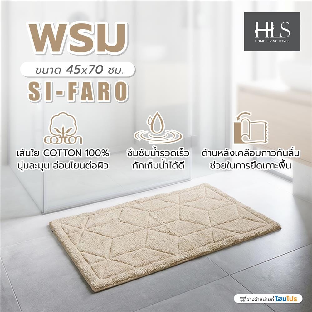 พรม HOME LIVING STYLE SI-FARO 45x70 ซม. สีครีม