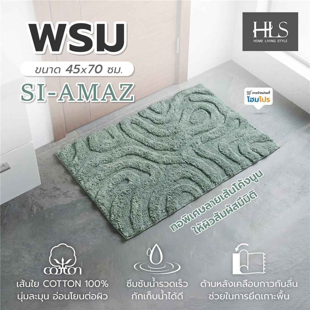พรม HOME LIVING STYLE SI-AMAZ 45x70 ซม. สีเขียว