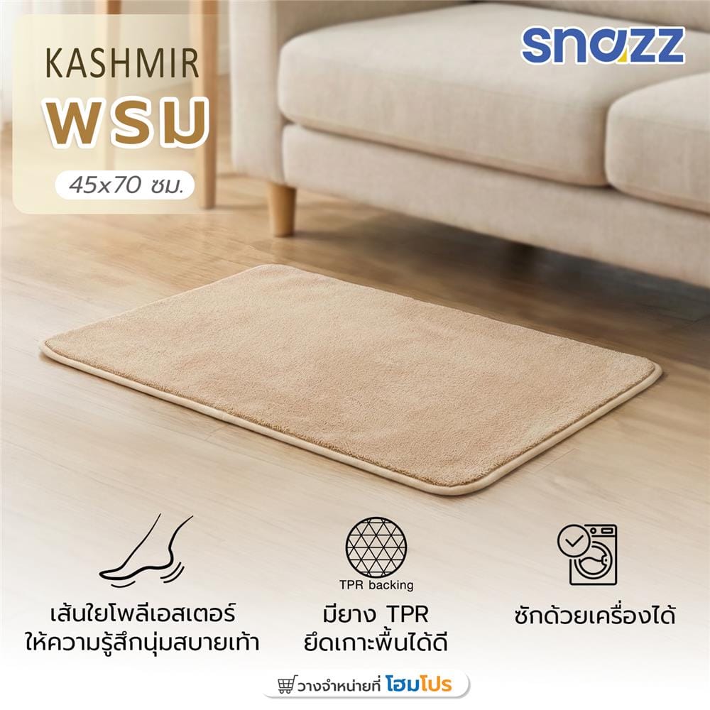 พรม SNAZZ KASHMIR 45x70 ซม. สีครีม