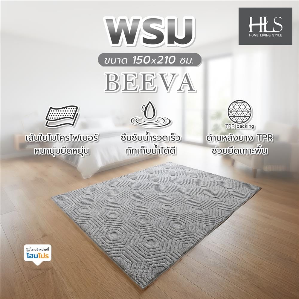 พรม HOME LIVING STYLE BEEVA 150x210 ซม. สีเทา