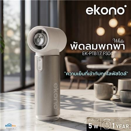 พัดลมพกพา EKONO EK-PTB17 FS04 สีขาว_5