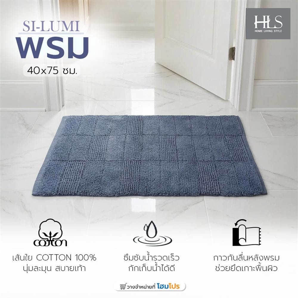 พรม HOME LIVING STYLE SI-LUMI 45x70 ซม. สีน้ำเงิน