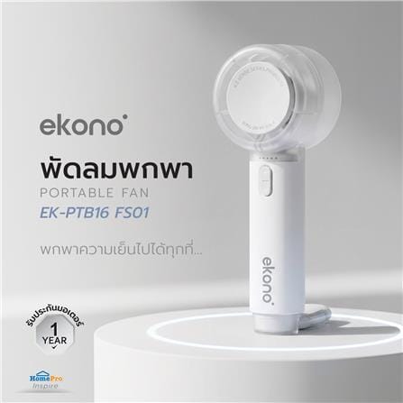 พัดลมพกพา EKONO EK-PTB16 FS01 สีขาว_4