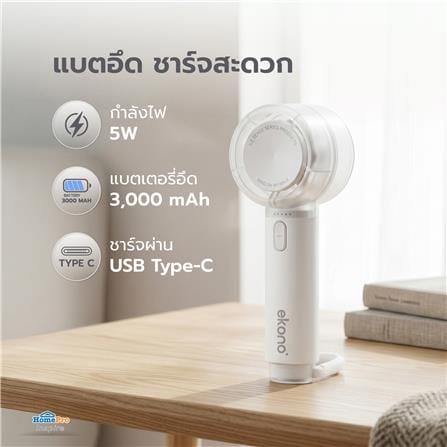 พัดลมพกพา EKONO EK-PTB16 FS01 สีขาว_6