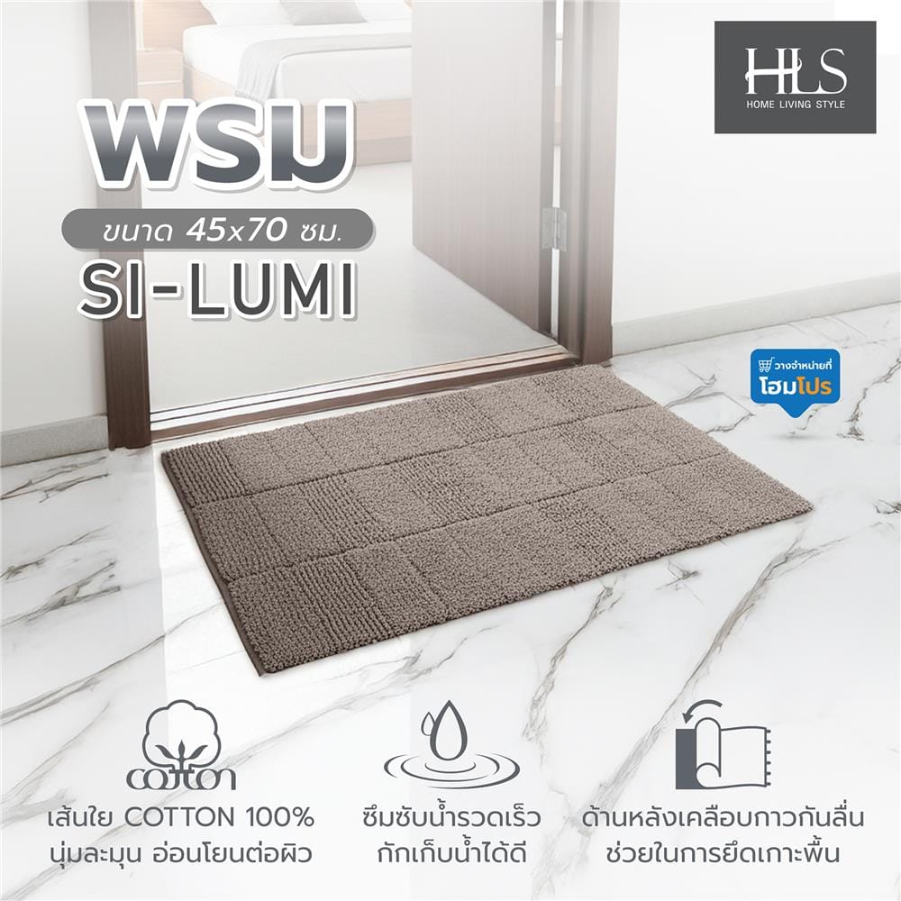 พรม HOME LIVING STYLE SI-LUMI 45x70 ซม. สีน้ำตาล
