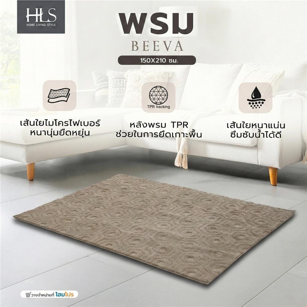 พรม HOME LIVING STYLE BEEVA 150x210 ซม. สีน้ำตาล