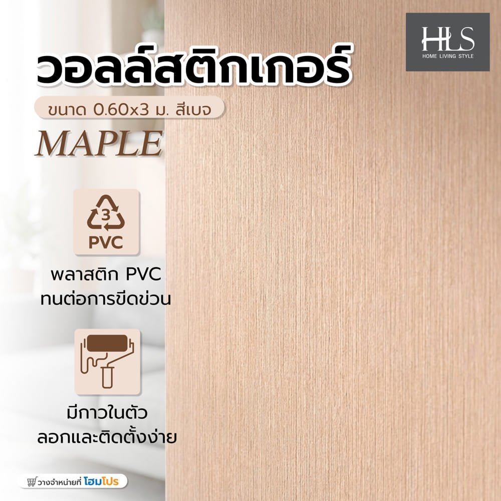 วอลล์สติกเกอร์ HOME LIVING STYLE MAPLE 0.60x3 ม. สีเบจ
