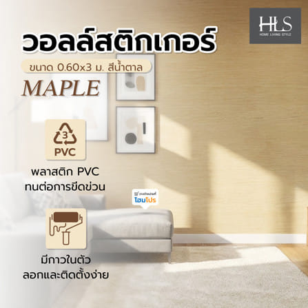 วอลล์สติกเกอร์ HOME LIVING STYLE MAPLE 0.60x3 ม. สีน้ำตาล_4