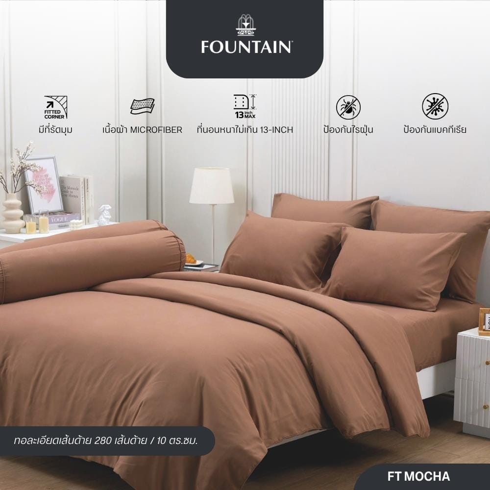 ผ้านวม FOUNTAIN COLOR 70202-FT MOCHA 60x80 นิ้ว