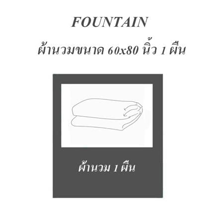 ผ้านวม FOUNTAIN COLOR 70202-FT MOCHA 60x80 นิ้ว_5