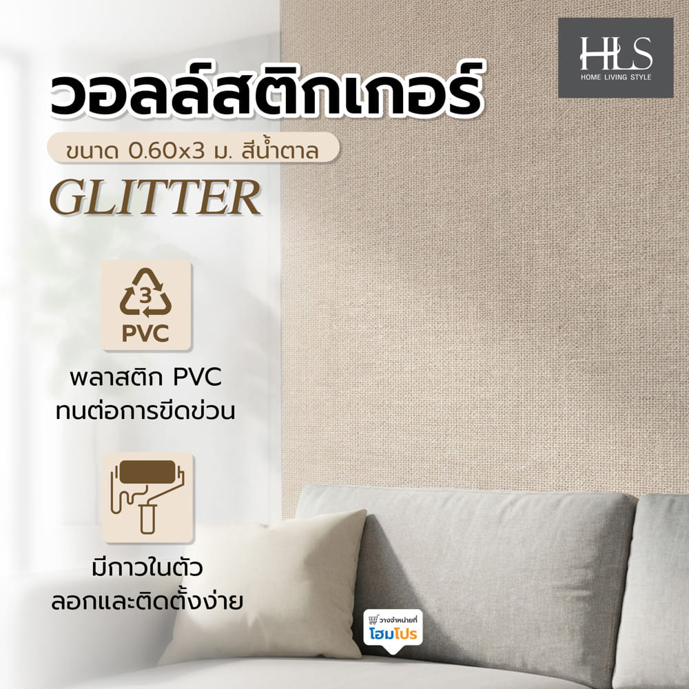 วอลล์สติกเกอร์ HOME LIVING STYLE GLITTER 0.60x3 ม. สีน้ำตาล
