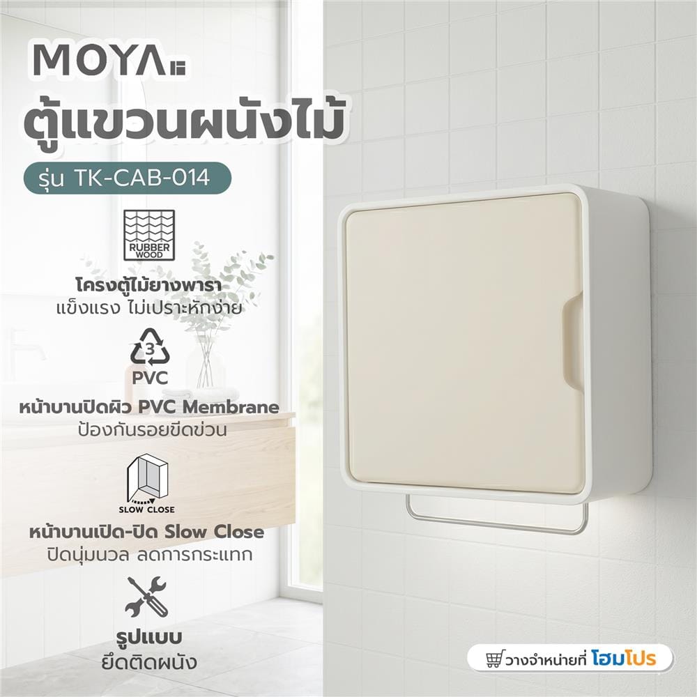 ตู้แขวนผนังไม้ MOYA TK-CAB-014