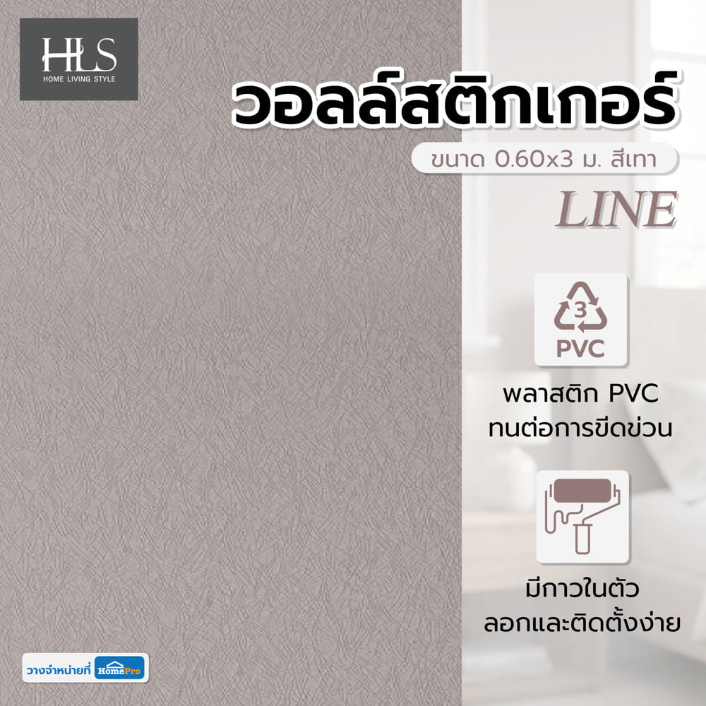 วอลล์สติกเกอร์ HOME LIVING STYLE LINE 0.60x3 ม. สีเทา