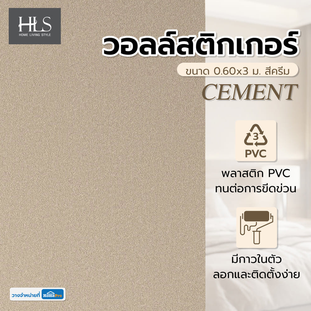 วอลล์สติกเกอร์ HOME LIVING STYLE CEMENT 0.60x3 ม. สีครีม